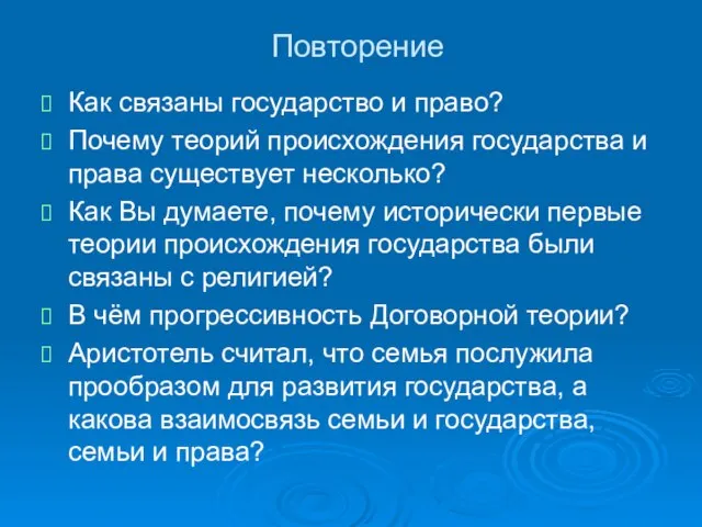 Повторение Как связаны государство и право? Почему теорий происхождения государства и права