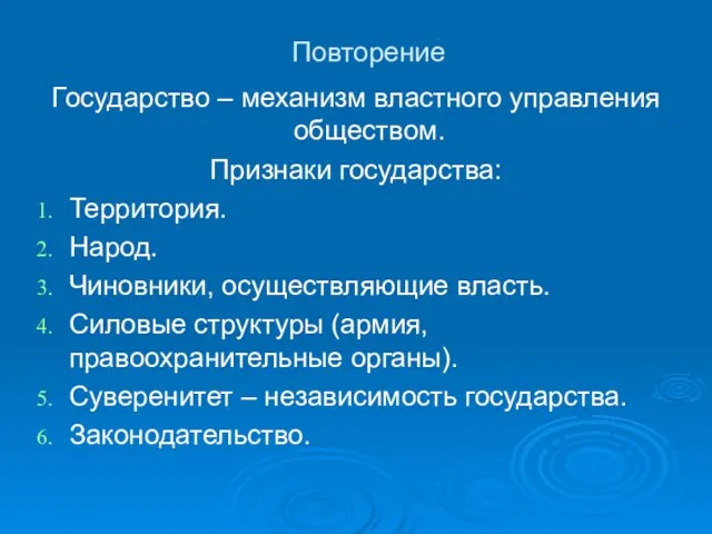 Государство – механизм властного управления обществом. Признаки государства: Территория. Народ. Чиновники, осуществляющие