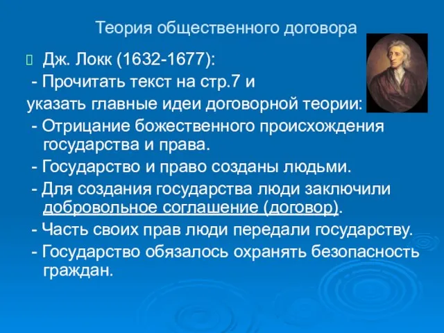 Теория общественного договора Дж. Локк (1632-1677): - Прочитать текст на стр.7 и