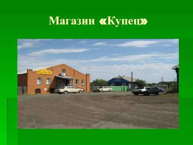 Магазин «Купец»