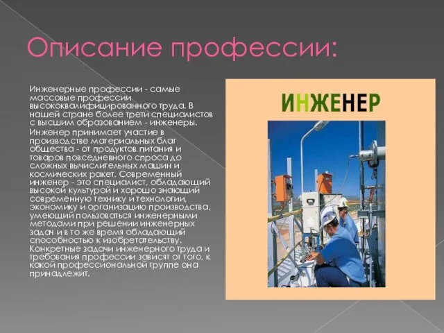 Описание профессии: Инженерные профессии - самые массовые профессии высококвалифицированного труда. В нашей