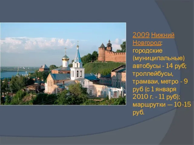 2009 Нижний Новгород: городские (муниципальные) автобусы - 14 руб; троллейбусы, трамваи, метро