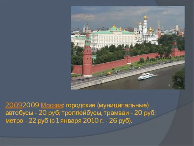 20092009 Москва: городские (муниципальные) автобусы - 20 руб; троллейбусы, трамваи - 20