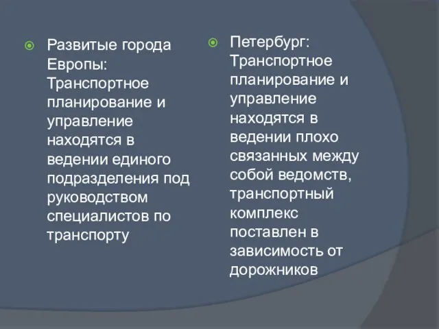 Развитые города Европы: Транспортное планирование и управление находятся в ведении единого подразделения