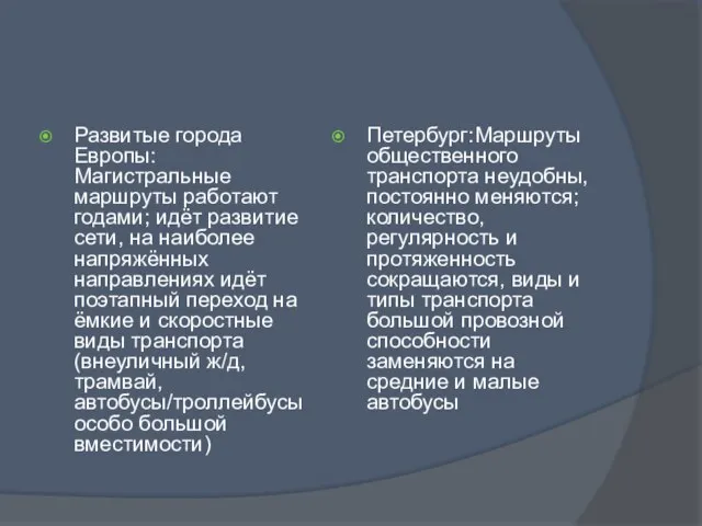 Развитые города Европы: Магистральные маршруты работают годами; идёт развитие сети, на наиболее