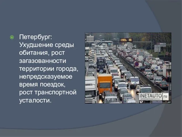 Петербург: Ухудшение среды обитания, рост загазованности территории города, непредсказуемое время поездок, рост транспортной усталости.