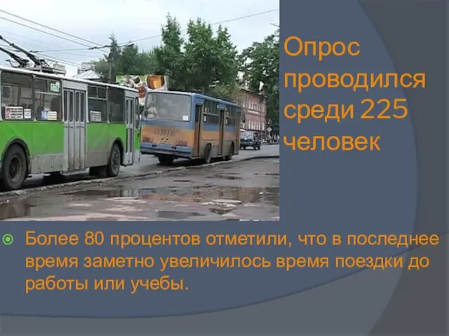 Опрос проводился среди 225 человек Более 80 процентов отметили, что в последнее