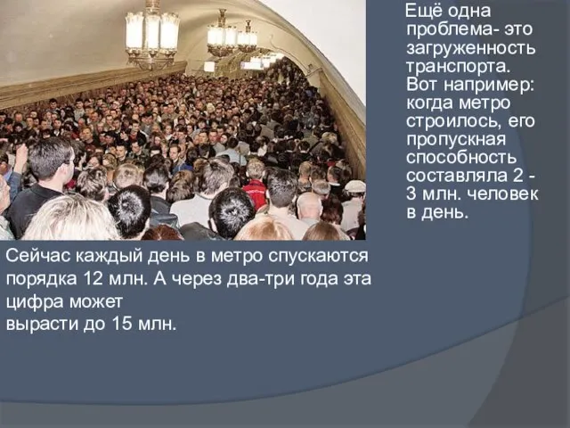 Ещё одна проблема- это загруженность транспорта. Вот например: когда метро строилось, его