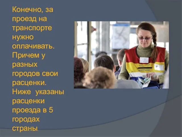 Конечно, за проезд на транспорте нужно оплачивать. Причем у разных городов свои