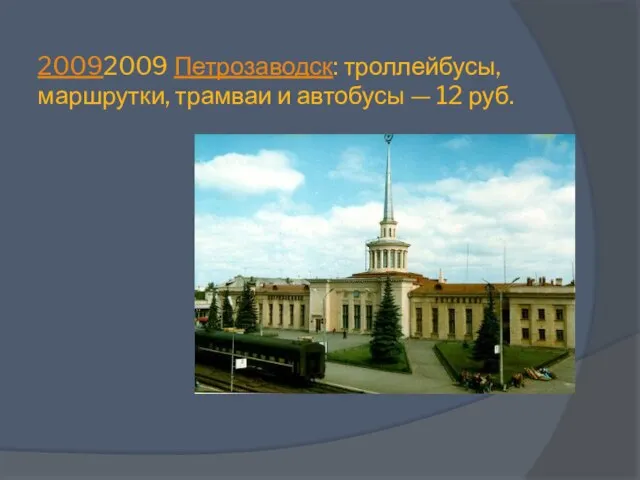 20092009 Петрозаводск: троллейбусы, маршрутки, трамваи и автобусы — 12 руб.