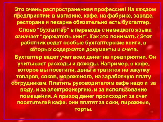 Это очень распространенная профессия! На каждом предприятии: в магазине, кафе, на фабрике,