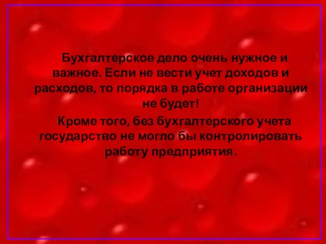 Бухгалтерское дело очень нужное и важное. Если не вести учет доходов и