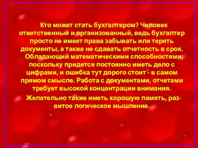 Кто может стать бухгалтером? Человек ответственный и организованный, ведь бухгалтер просто не