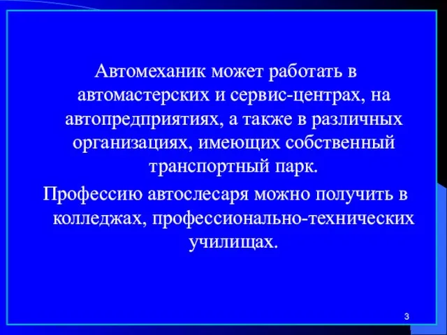 Автомеханик может работать в автомастерских и сервис-центрах, на автопредприятиях, а также в