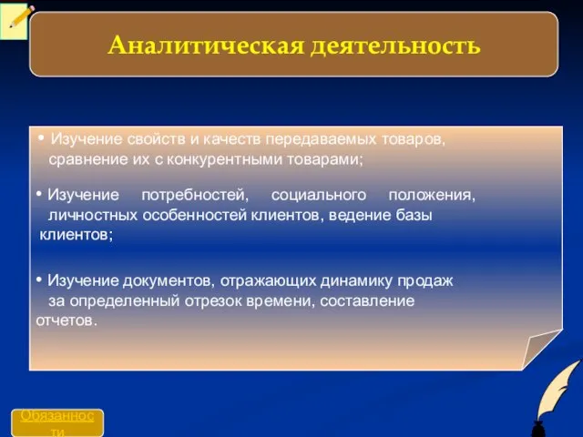 • Изучение свойств и качеств передаваемых товаров, сравнение их с конкурентными товарами;