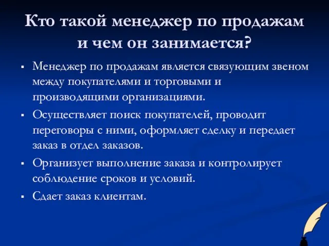 Кто такой менеджер по продажам и чем он занимается? Менеджер по продажам