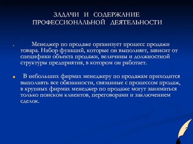 ЗАДАЧИ И СОДЕРЖАНИЕ ПРОФЕССИОНАЛЬНОЙ ДЕЯТЕЛЬНОСТИ Менеджер по продаже организует процесс продажи товара.