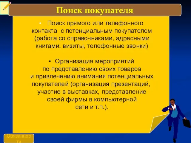 Поиск прямого или телефонного контакта с потенциальным покупателем (работа со справочниками, адресными