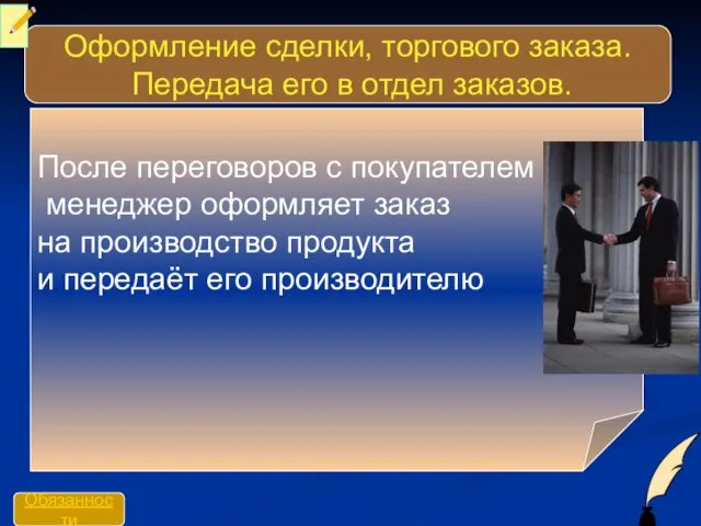 Оформление сделки, торгового заказа. Передача его в отдел заказов. После переговоров с