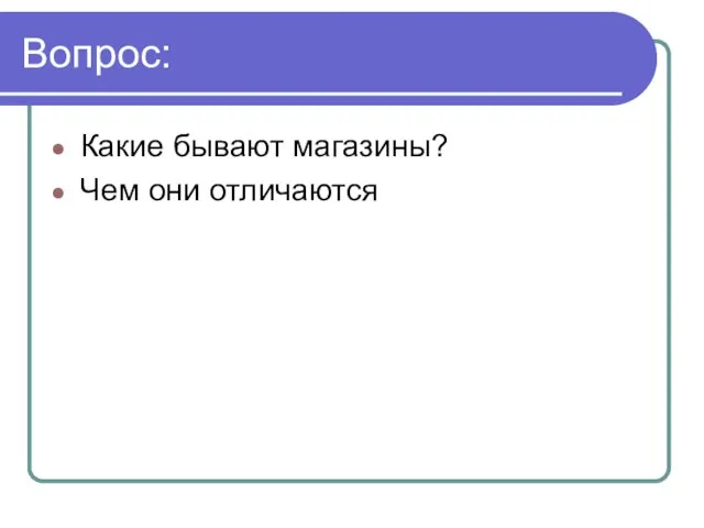 Вопрос: Какие бывают магазины? Чем они отличаются