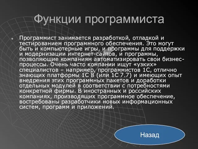 Функции программиста Программист занимается разработкой, отладкой и тестированием программного обеспечения. Это могут