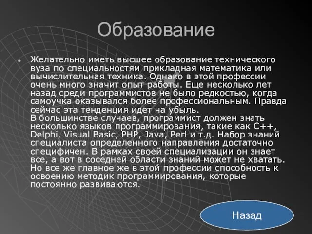 Образование Желательно иметь высшее образование технического вуза по специальностям прикладная математика или