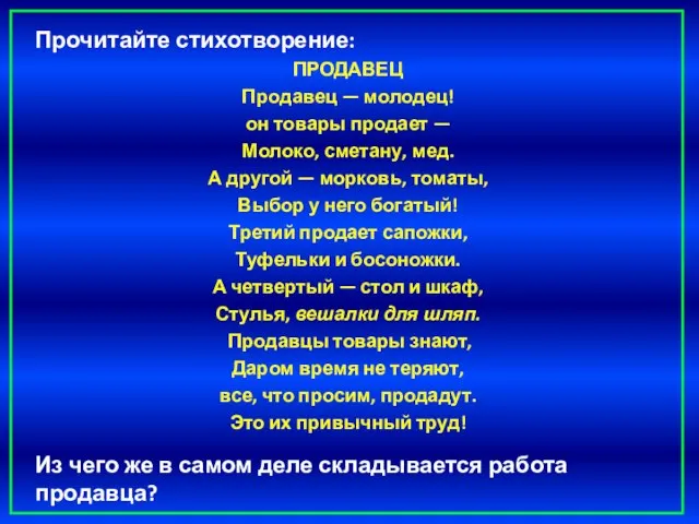 Прочитайте стихотворение: ПРОДАВЕЦ Продавец — молодец! он товары продает — Молоко, сметану,