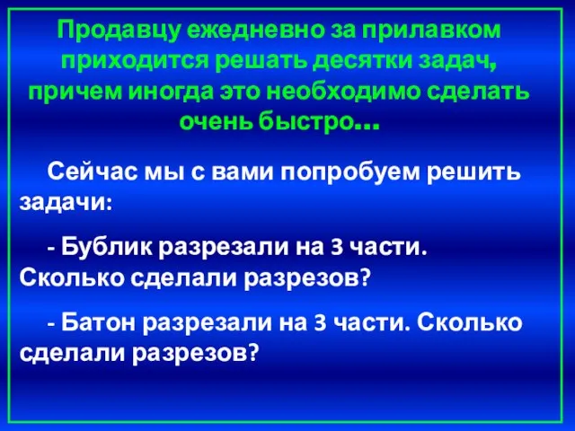 Сейчас мы с вами попробуем решить задачи: - Бублик разрезали на 3