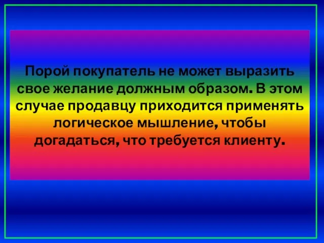 Порой покупатель не может выразить свое желание должным образом. В этом случае