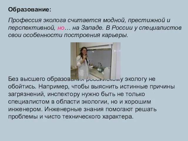 Образование: Профессия эколога считается модной, престижной и перспективной, но… на Западе. В