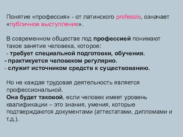 Понятие «профессия» - от латинского professio, означает «публичное выступление». В современном обществе