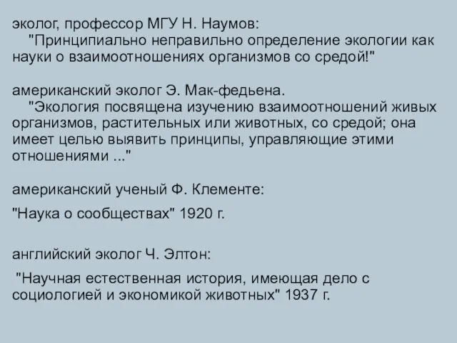 эколог, профессор МГУ Н. Наумов: "Принципиально неправильно определение экологии как науки о