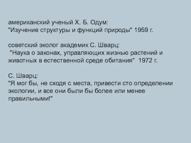 американский ученый X. Б. Одум: "Изучение структуры и функций природы" 1959 г.