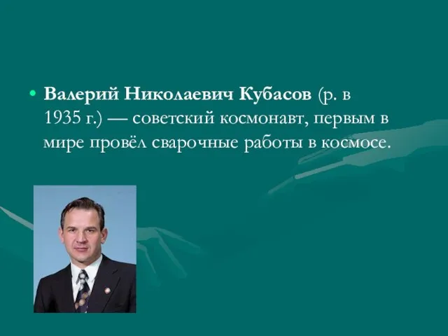 Валерий Николаевич Кубасов (р. в 1935 г.) — советский космонавт, первым в