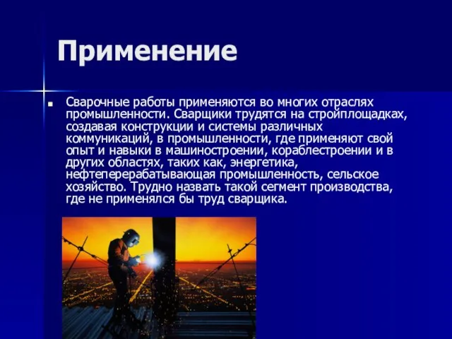 Применение Сварочные работы применяются во многих отраслях промышленности. Сварщики трудятся на стройплощадках,