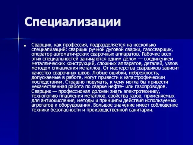 Специализации Сварщик, как профессия, подразделяется на несколько специализаций: сварщик ручной дуговой сварки,