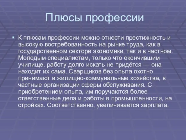 Плюсы профессии К плюсам профессии можно отнести престижность и высокую востребованность на