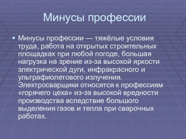 Минусы профессии Минусы профессии — тяжёлые условия труда, работа на открытых строительных