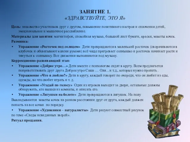 ЗАНЯТИЕ 1. «ЗДРАВСТВУЙТЕ, ЭТО Я» Цель: знакомство участников друг с другом, повышение