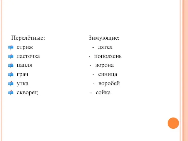 Перелётные: Зимующие: стриж - дятел ласточка - поползень цапля - ворона грач