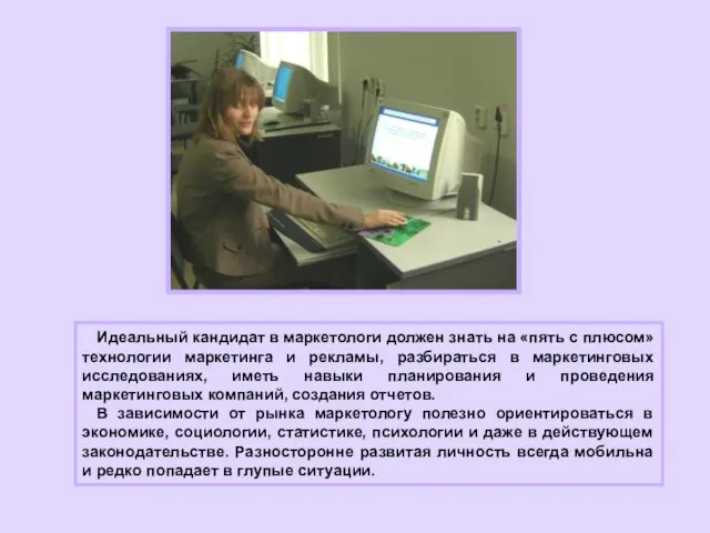 Идеальный кандидат в маркетологи должен знать на «пять с плюсом» технологии маркетинга