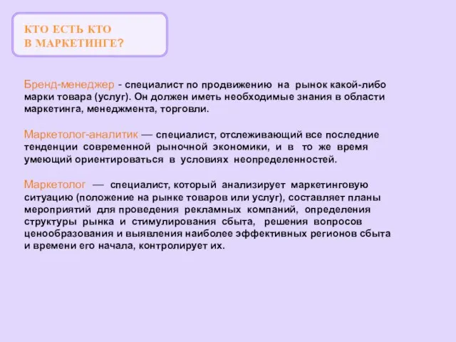 КТО ЕСТЬ КТО В МАРКЕТИНГЕ? Бренд-менеджер - специалист по продвижению на рынок