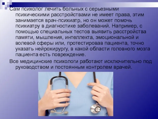 Сам психолог лечить больных с серьезными психическими расстройствами не имеет права, этим