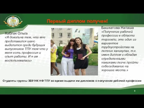 Первый диплом получен! Студенты группы 3Б91НК НФ ТПУ во время выдачи им