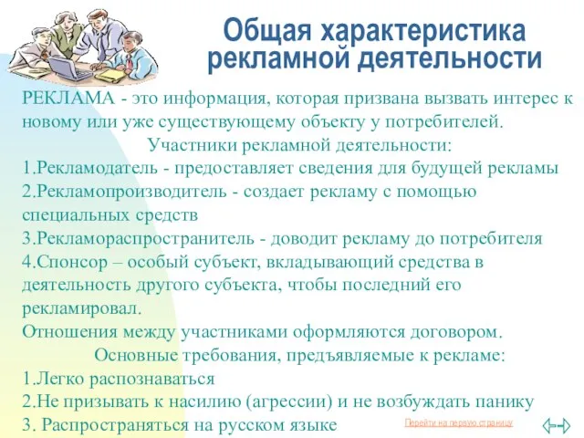 Общая характеристика рекламной деятельности РЕКЛАМА - это информация, которая призвана вызвать интерес