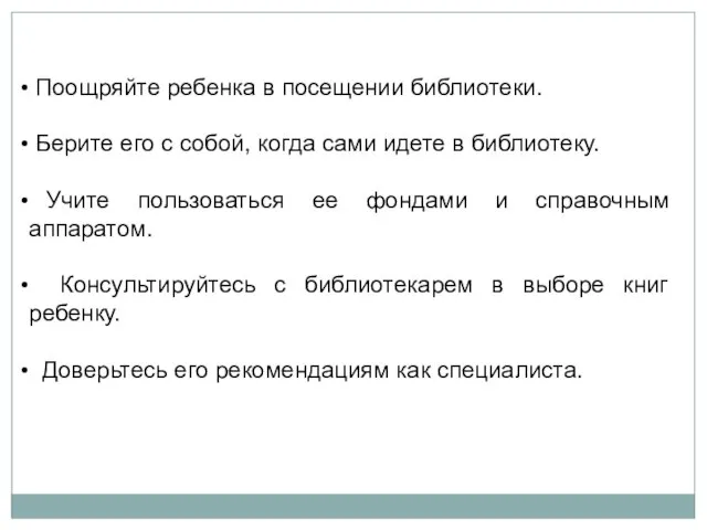 Поощряйте ребенка в посещении библиотеки. Берите его с собой, когда сами идете