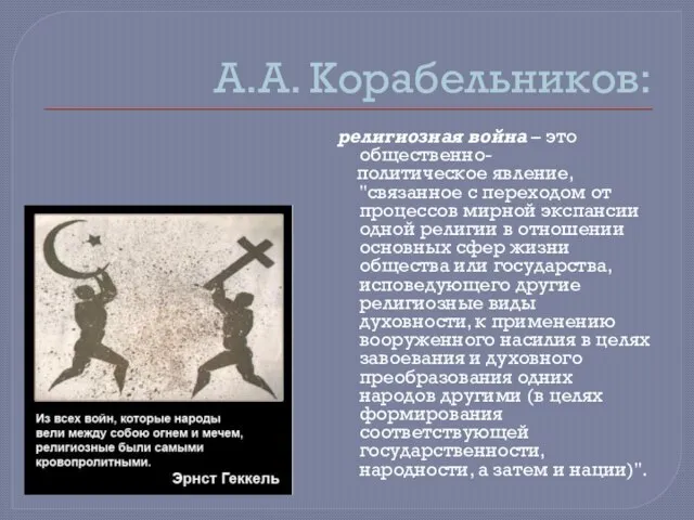 А.А. Корабельников: религиозная война – это общественно- политическое явление, "связанное с переходом