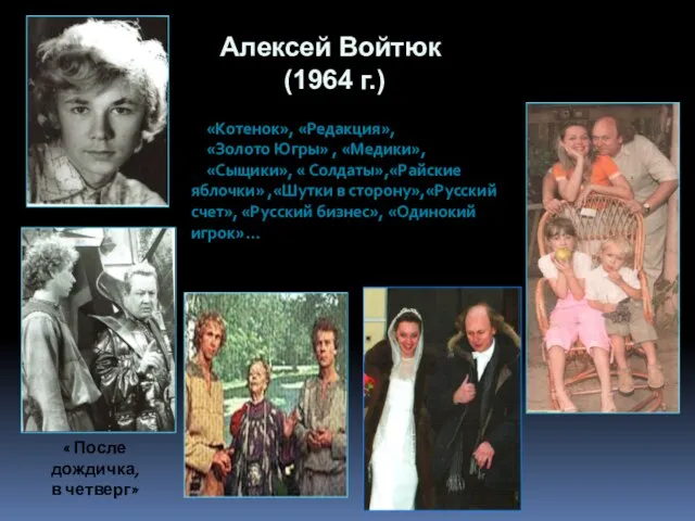 Алексей Войтюк (1964 г.) « После дождичка, в четверг» «Котенок», «Редакция», «Золото