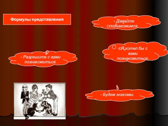 Формулы представления - Разрешите с вами познакомиться. - Давайте познакомимся. - Будем