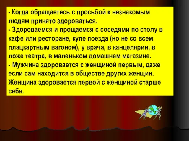 - Когда обращаетесь с просьбой к незнакомым людям принято здороваться. - Здороваемся